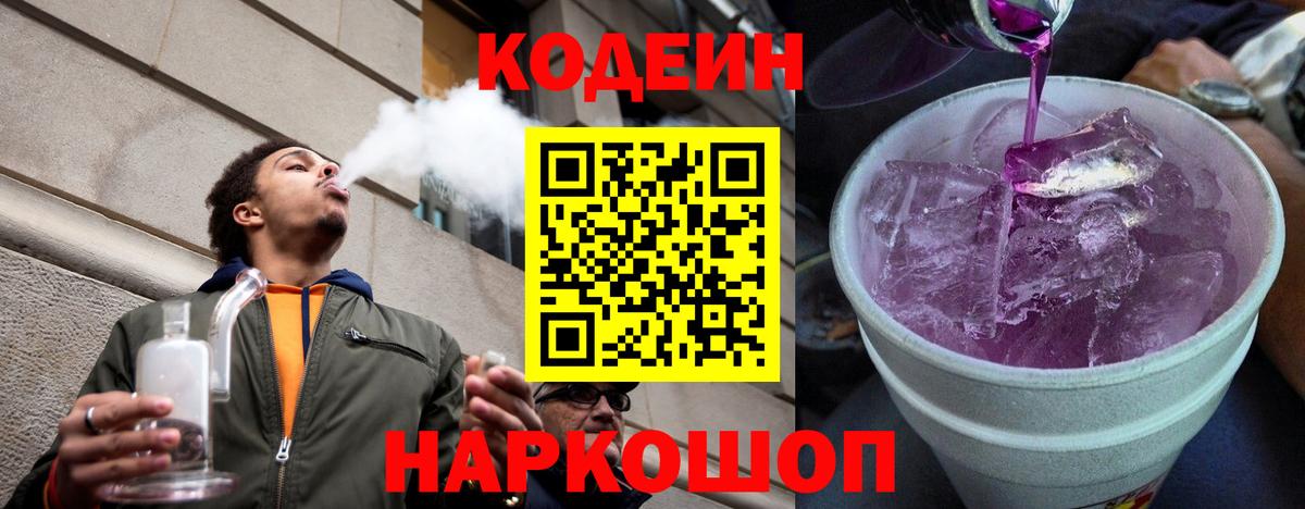 Codein напиток Lean (лин)  Кодеин Purple Drank  Вход с VPN  Боровичи 